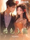 婚色上瘾