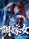 阴嫁女