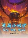 开局小破炉,焚天,熔地,炼众生!