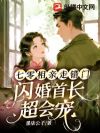 七零相亲走错门,闪婚首长超会宠