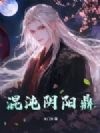 混沌阴阳鼎
