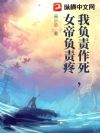 我负责作死,女帝负责疼
