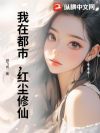 我在都市,红尘修仙
