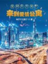 签到千万资产来到爱情公寓